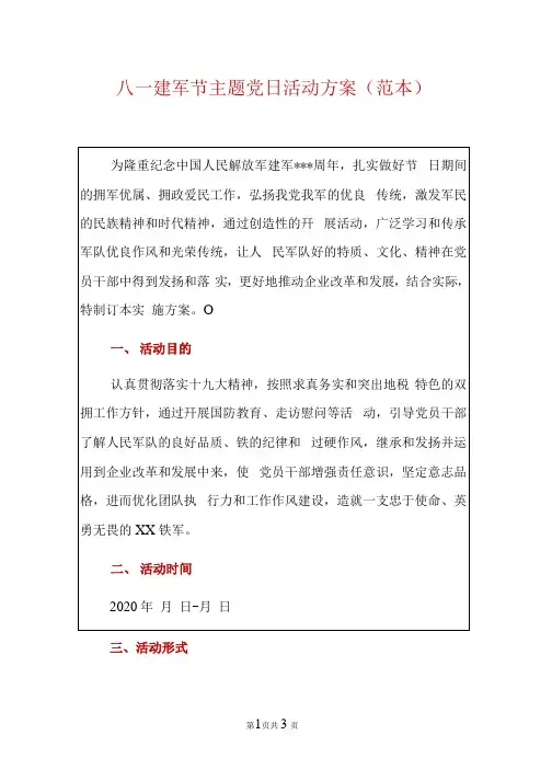 八一建军节主题党日活动方案(范本).