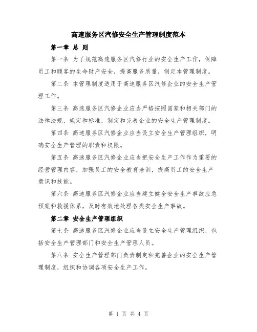 高速服务区汽修安全生产管理制度范本