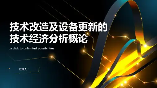 技术改造及设备更新的技术经济分析概论