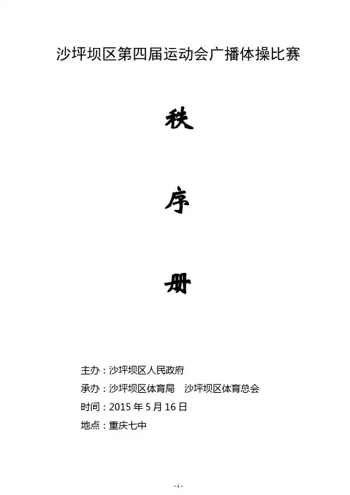 沙坪坝区第四届运动会广播体操比赛