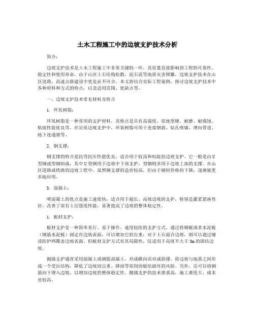 土木工程施工中的边坡支护技术分析