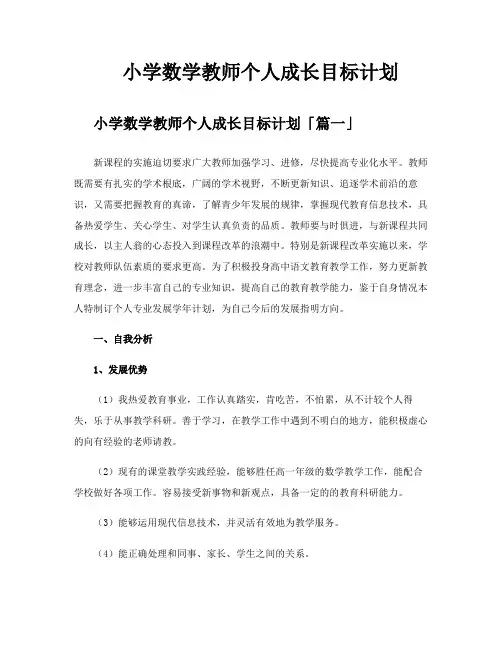 小学数学教师个人成长目标计划