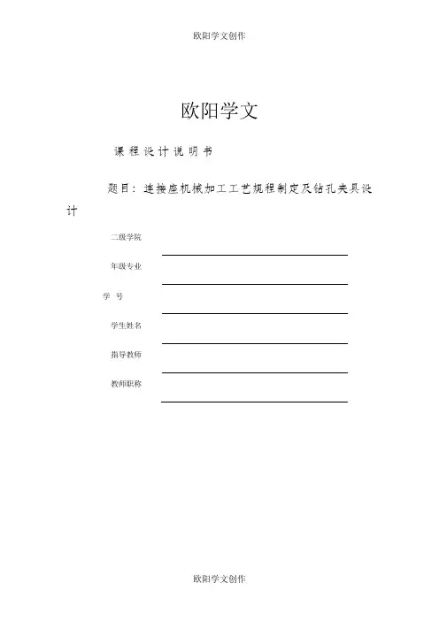 连接座机械加工工艺规程制订及钻孔夹具设计