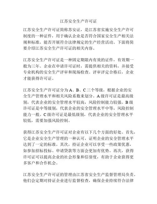 江苏安全生产许可证