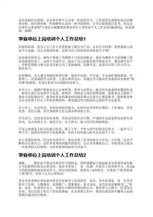 事业单位上岗培训个人工作总结