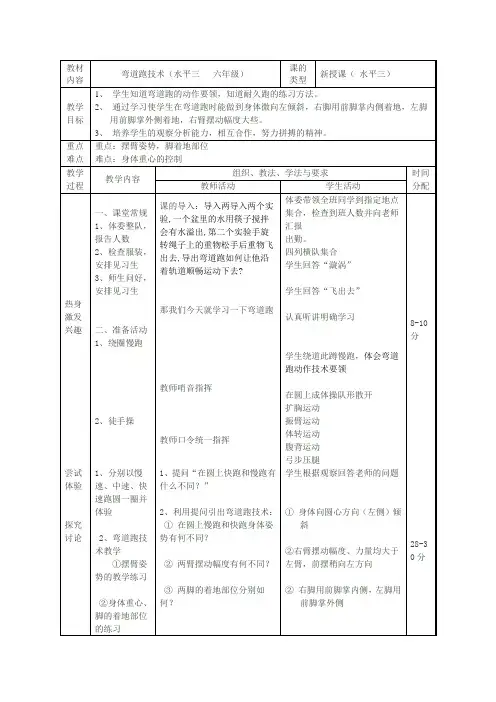 人教版小学《体育与健康》六年级(水平三)《弯道跑技术》优质教学设计
