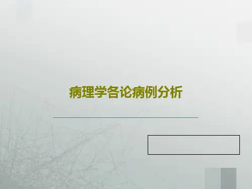 病理学各论病例分析共23页文档