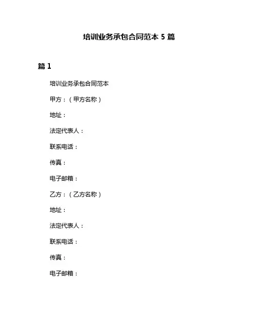 培训业务承包合同范本5篇