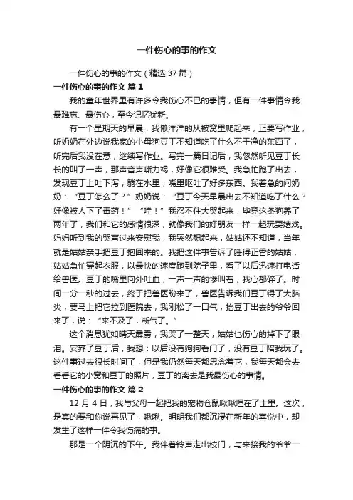 一件伤心的事的作文（精选37篇）