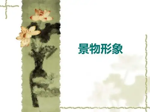 高考诗歌鉴赏形象分析之景物形象意象意境调试版