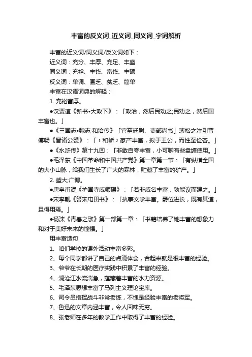 丰富的反义词_近义词_同义词_字词解析