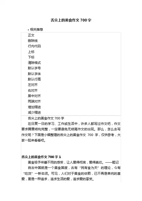 舌尖上的美食作文700字