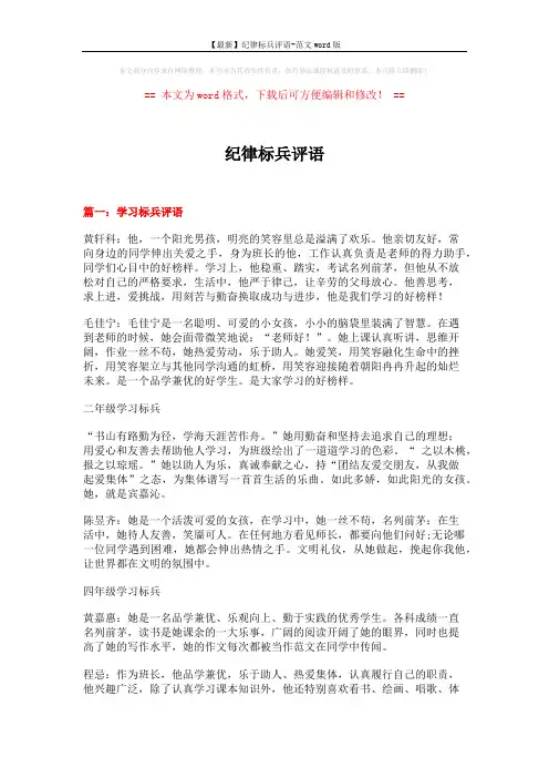 【最新】纪律标兵评语-范文word版 (16页)