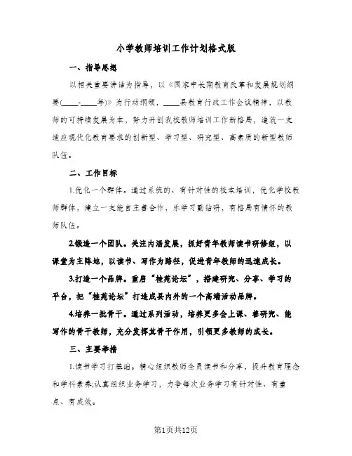 小学教师培训工作计划格式版(4篇)