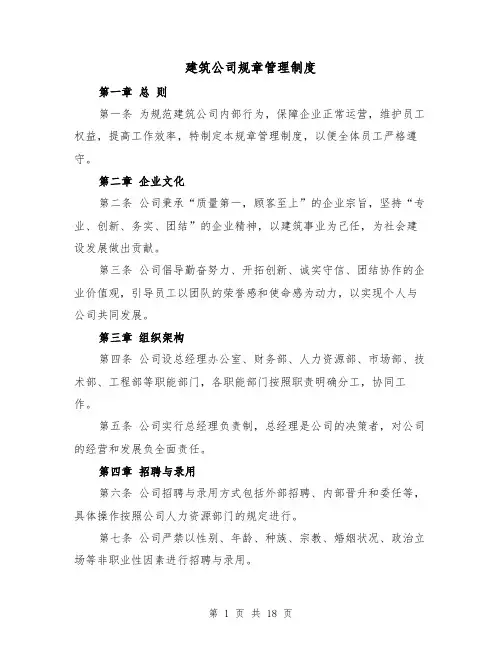 建筑公司规章管理制度(3篇)