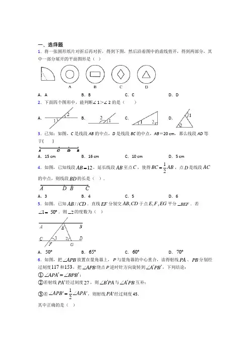 成都市七中育才学校(新校区)七年级数学上册第四单元《几何图形初步》检测卷(含答案解析)
