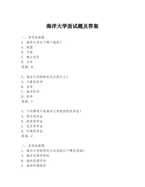 海洋大学面试题及答案