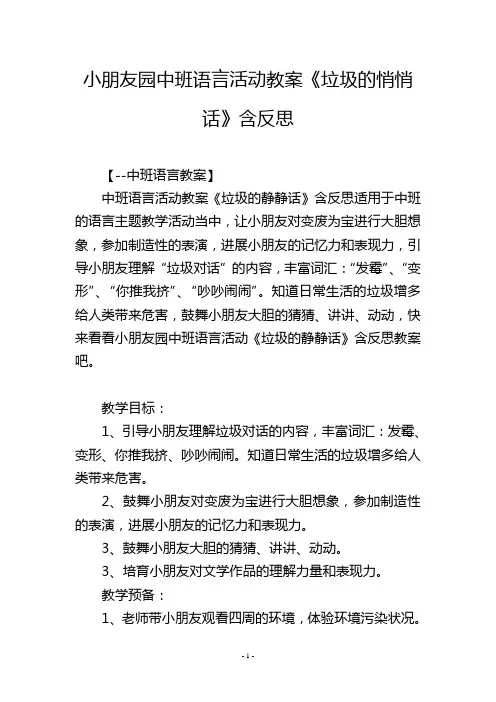 幼儿园中班语言活动教案《垃圾的悄悄话》含反思