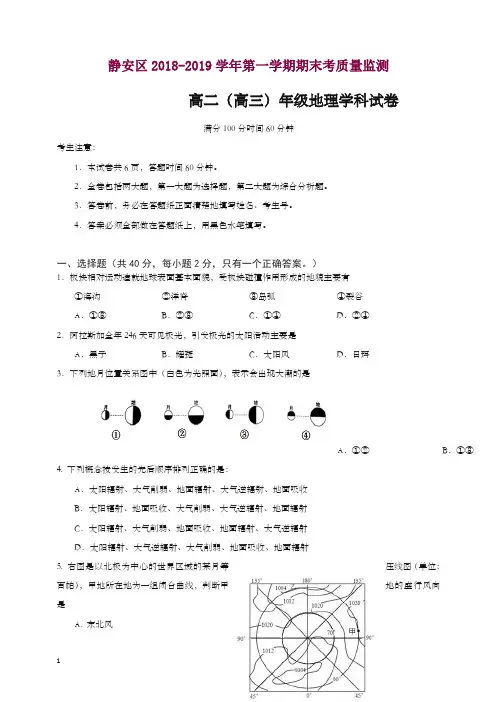 静安区2019年秋高二(高三)第一学期期末(一模)学科质量检测地理试题及答案【精】.doc