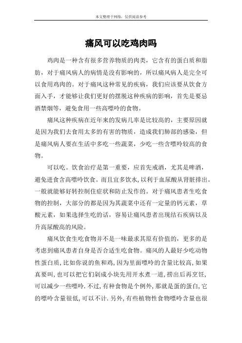 痛风可以吃鸡肉吗