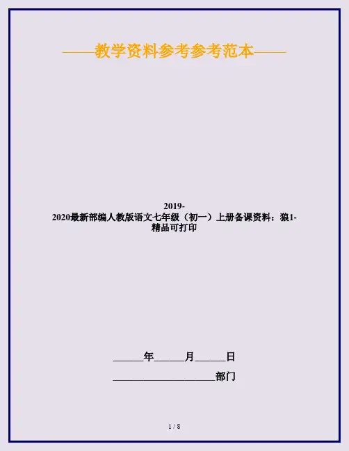 2019-2020最新部编人教版语文七年级(初一)上册备课资料：狼1-精品可打印
