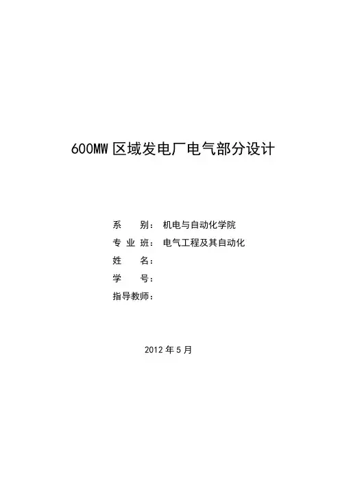 600MW区域发电厂电气部分设计  毕业设计论文