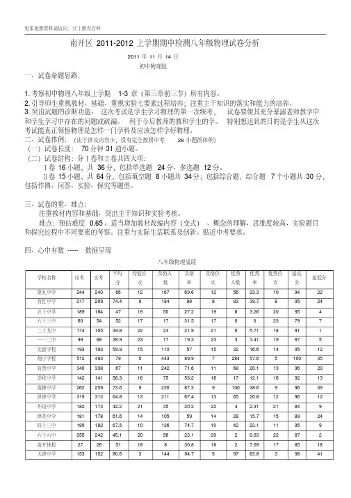 南开区20112012上学期期中检测八年级物理试卷分析