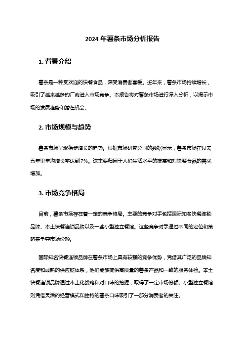 2024年薯条市场分析报告