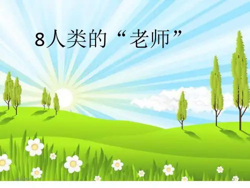 人类的老师精选课件PPT