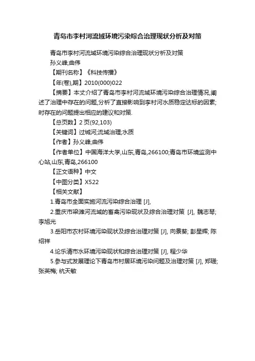 青岛市李村河流域环境污染综合治理现状分析及对策
