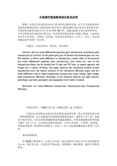 少齿差行星齿轮传动分析及应用