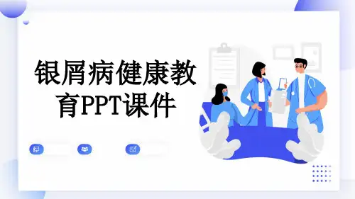 银屑病健康教育PPT课件