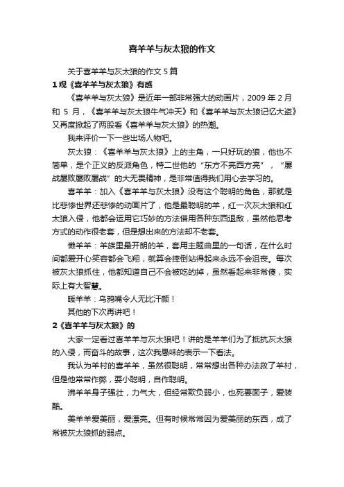 关于喜羊羊与灰太狼的作文5篇