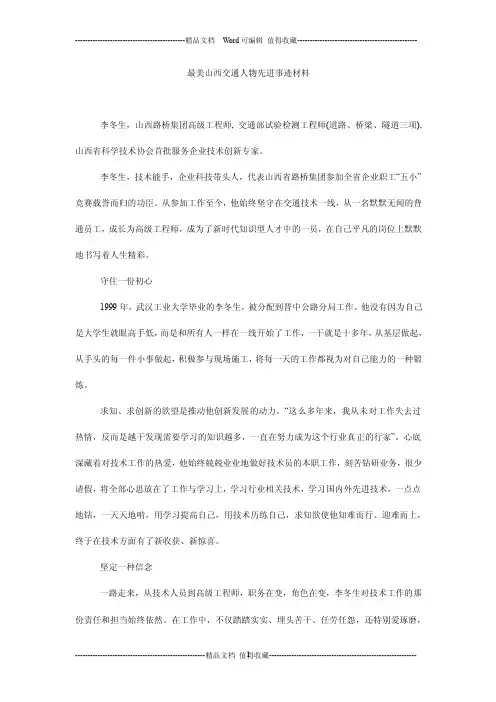 最美山西交通人物先进事迹材料
