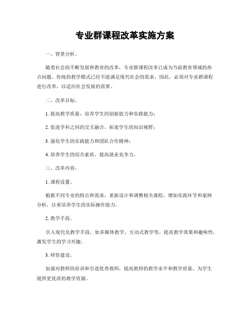 专业群课程改革实施方案