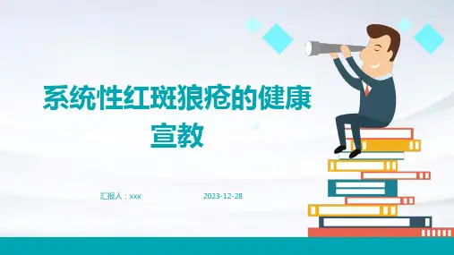 系统性红斑狼疮的健康宣教PPT课件