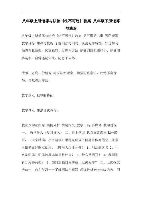八年级上册道德与法治《法不可违》教案 八年级下册道德与法治