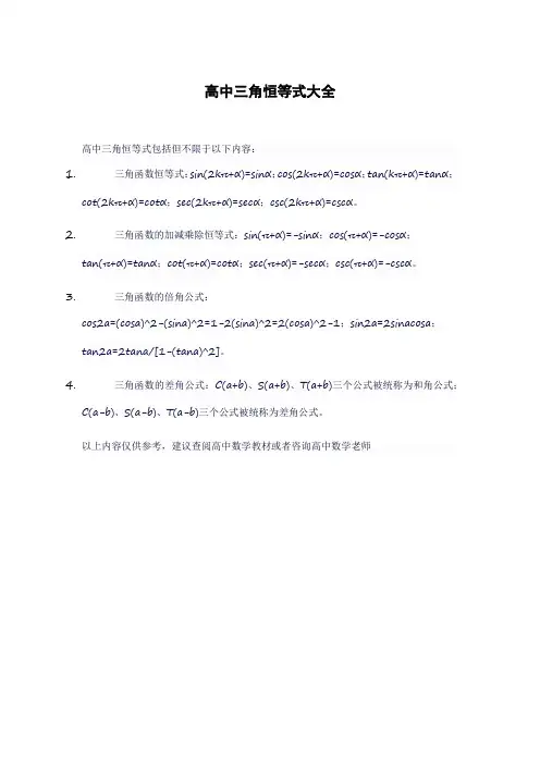 高中三角恒等式大全