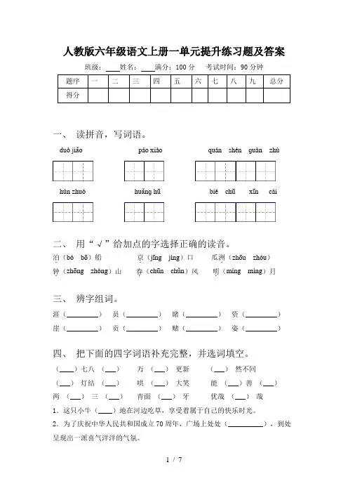 人教版六年级语文上册一单元提升练习题及答案