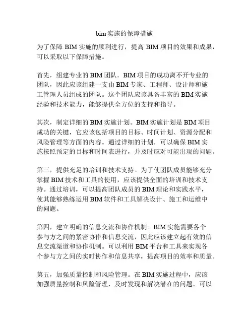 bim实施的保障措施