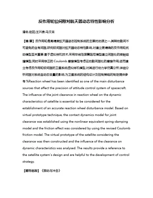 反作用轮铰间隙对航天器动态特性影响分析