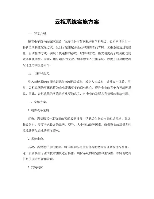 云柜系统实施方案