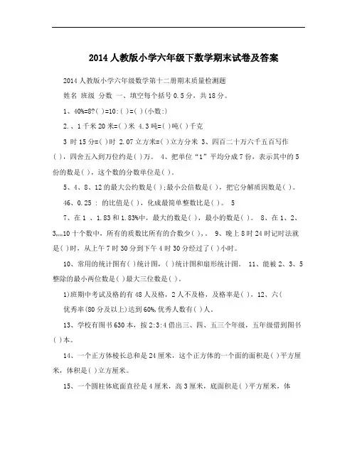 2014人教版小学六年级下数学期末试卷及答案