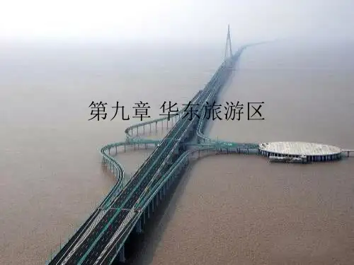 第九章华东旅游区