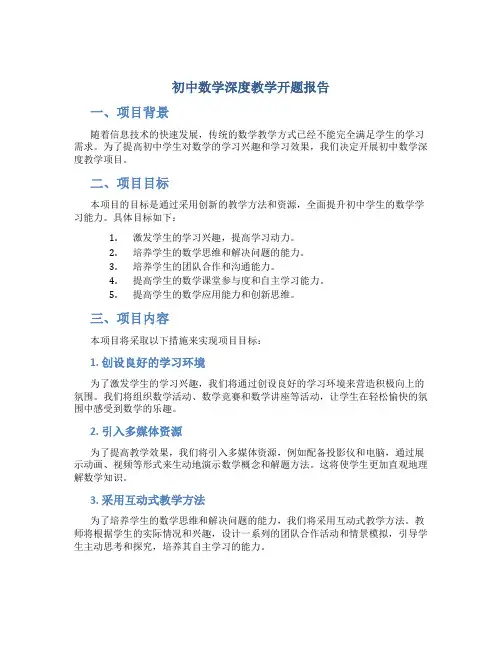初中数学深度教学开题报告