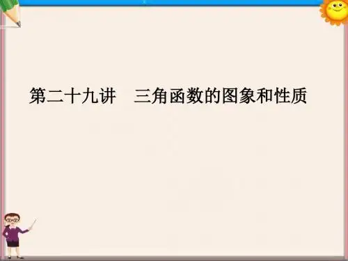 高三数学总复习《三角函数的图象和性质》课件