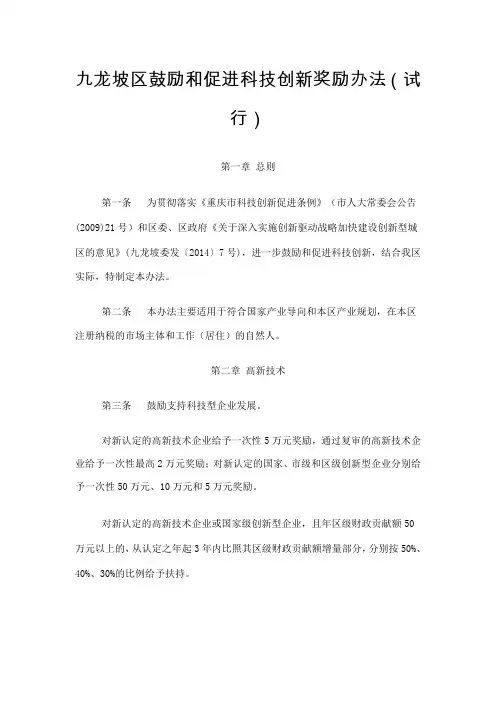 九龙坡区鼓励和促进科技创新奖励办法(试行)