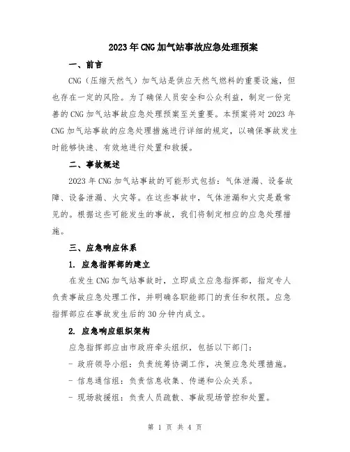 2023年CNG加气站事故应急处理预案