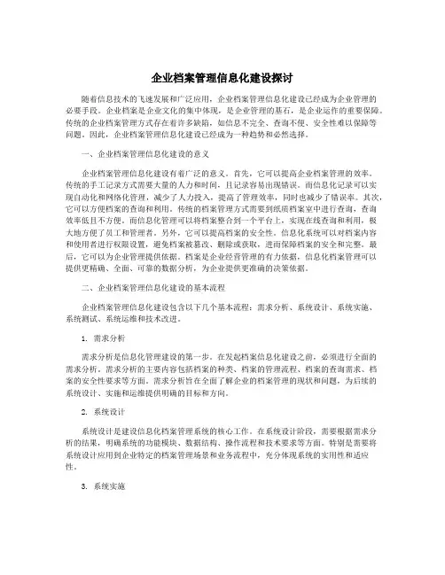 企业档案管理信息化建设探讨