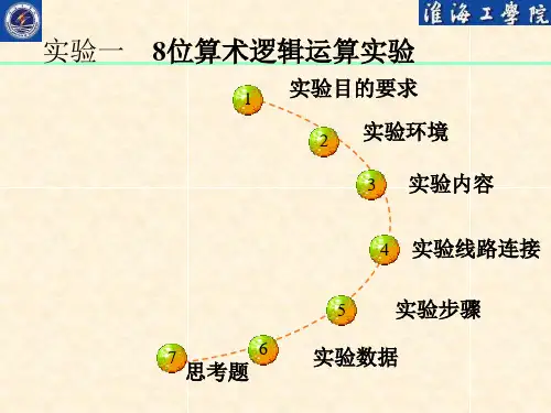 实验三 8位算术逻辑运算实验